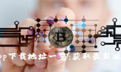 比特派官网app下载地址一览：获取最新