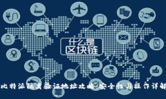 比特派隔离验证地址攻略：安全性与操