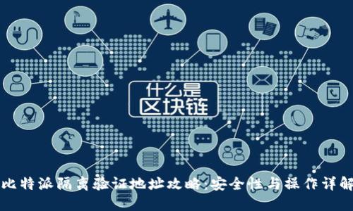 比特派隔离验证地址攻略:安全性与操作详解