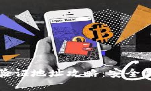 比特派隔离验证地址攻略:安全性与操作详解