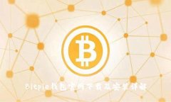 Bitpie钱包官网下载及安装详解