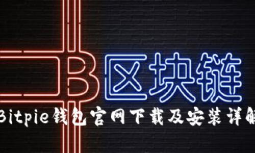 Bitpie钱包官网下载及安装详解