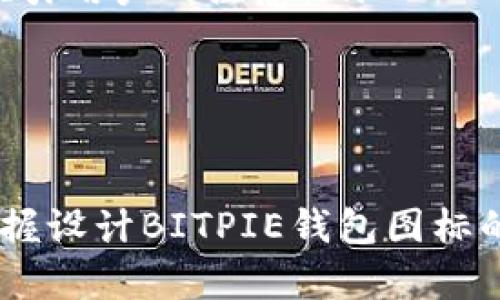 BITPIE钱包图标制作全攻略：从设计理念到实际操作/
BITPIE钱包, 图标制作, 设计教程/guanjianci

随着区块链技术的快速发展，数字货币的普及程度也越来越高。作为数字货币的储存和交易工具，钱包的视觉效果在用户选择时变得至关重要，而图标作为钱包的“脸面”，更是重要的设计元素之一。本文将详细介绍如何制作BITPIE钱包的图标，包括设计理念、制作步骤和常见问题解答，确保你能从零基础到熟练掌握图标设计的技巧。

一、图标设计的基本理念
图标是品牌形象的重要组成部分。一个好的图标不仅能传达品牌的价值观，还能在视觉上吸引用户的注意。因此，在设计BITPIE钱包的图标时，需要考虑以下几个方面：
ul
    listrong简洁性：/strong图标应，以便用户快速识别。避免过于复杂的元素，通常一个好的图标不应超过三种主要颜色。/li
    listrong辨识度：/strong图标应该具有独特性，避免和其他品牌的图标混淆。可以通过独特的形状、颜色组合或设计元素来增强辨识度。/li
    listrong适应性：/strong设计时需考虑到图标在不同尺寸和背景下的表现。无论是在手机应用、网页上，还是在印刷材料中，图标都应清晰可见且美观。/li
    listrong情感共鸣：/strong图标可以传达情感，例如信任、安全和创新。考虑到区块链技术的特殊性，设计应传递出安全可靠的感觉。/li
/ul

二、准备工作：设计工具与素材
在开始具体的设计之前，你需要准备好合适的设计工具和素材。以下是一些推荐的工具和资源：
ul
    listrong设计软件：/strongAdobe Illustrator 和 CorelDRAW 是专业的图形设计软件，适合高质量图标设计。另外，像 Canva、Figma 这样的在线工具也非常便捷，适合初学者。/li
    listrong设计灵感：/strong你可以参考一些设计网站如 Dribbble、Behance 或 Pinterest，获取灵感和样式的启发。/li
    listrong字体与图形素材：/strong选择合适的字体和图形元素可以大幅提升图标的美观度。记得查看这些元素的授权问题，以确保使用合规。/li
/ul

三、BITPIE钱包图标的设计流程
下面，我们将详细介绍BITPIE钱包图标的设计流程，包括构思、草图、数字化和最终调整等步骤。

h41. 构思阶段/h4
在开始任何设计之前，都需要对其进行充分的思考。以下是一些可供参考的步骤：
ul
    listrong定义目标受众：/strong了解你的用户群体，例如他们的年龄、性别、兴趣等，可以帮助你设计出更符合需求的图标。/li
    listrong确定设计风格：/strong该图标应展现出现代感、科技感和专业性。你可以考虑使用扁平化设计或线性图标风格。/li
/ul

h42. 制作草图/h4
草图阶段是将你的想法转化为可视化设计的第一步。你可以在纸上或者电子设备上绘制草图，尝试不同的形状、布局和配色方案。注意记录下你认为最成功的几个设计方案。

h43. 数字化设计/h4
使用设计软件将草图转化为数字格式。确保使用矢量图，便于后期调整和放大，避免失真。在这个阶段，你可以尝试不同的色彩组合和效果，以找到最合适的视觉效果。

h44. 导出和测试/h4
最后一次检查设计的各个细节，确保没有拼写错误或设计上的瑕疵。导出图标时，确保文件格式为 PNG 或 SVG，以便满足不同应用场合的需求。同时，在实际设备上进行测试，查看图标在不同尺寸和背景下的表现如何。

四、常见问题解答
h41. 如何选择合适的颜色进行图标设计？/h4
颜色在图标设计中起着至关重要的作用。不同的颜色能够传递不同的情感和信息。例如，蓝色通常与信任和安全相关，而绿色则代表自然和增长。在选择颜色时，可以考虑以下几点：
ul
    listrong品牌色彩：/strongBITPIE作为数字钱包，其品牌色彩可能已经被定义，因此在图标设计时，应该优先使用这些品牌色，以保持一致性。/li
    listrong色彩心理学：/strong研究色彩对用户情绪的影响，例如影响安全感、信任感等。可以参考色环来选择互补色，以增加视觉吸引力。/li
    listrong测试与反馈：/strong在设计完成后，可以通过用户测试来评估颜色选择的效果。收集用户的意见，根据反馈调整颜色方案。/li
/ul

h42. 如何确保图标在不同平台上的展示效果？/h4
确保图标在不同平台上的展示效果，首先需要了解不同平台的设计规范。例如，移动设备、网页和桌面应用程序对于图标的尺寸和比例要求可能各不相同。可采取以下措施：
ul
    listrong多尺寸设计：/strong设计时创建多种尺寸的图标，以适应不同的设备。这通常包括小，中，大多种版本，可以确保图标无论在多小的屏幕上依然清晰可见。/li
    listrong注意背景：/strong在设计时测试不同背景色和图案，确保图标在不同背景下都能保持清晰度和辨识度。如果需要，可以为图标设计阴影或光晕效果，以提高对比度。/li
    listrong使用矢量格式：/strong为了确保图标不会失真，最好以矢量格式（如SVG）保存，以便在不同尺寸下无损缩放。/li
/ul

h43. 如何提高图标的辨识度？/h4
为了提高图标的辨识度，可以考虑以下几点：
ul
    listrong简化设计：/strong一个复杂的图标往往容易让用户困惑。简化设计使其更易于识别，是提高辨识度的关键。/li
    listrong独特性：/strong设计一个独特的图标样式，避免和竞争对手的图标过于相似。可以尝试不同的形状和元素组合，创造出具备个性的设计。/li
    listrong一致性：/strong确保图标与整个品牌形象保持一致，风格、颜色和字体应该协调。这样，用户在看到图标时会自然将其与品牌联系在一起。/li
/ul

h44. 在设计图标时，是否应该考虑未来的发展和变化？/h4
是的，考虑未来的发展是非常重要的。一个好的图标应该具备一定的适应性，能够随着时间的推移而保持相关性。以下是一些建议：
ul
    listrong避免过于流行的设计元素：/strong时尚的设计元素可能会迅速过时，因此可以选择经典的设计元素，以保证图标在多年后仍然具有吸引力./li
    listrong留有余地：/strong在设计中预留出一些空间，可以让你在必要时进行调整。例如，期望未来可能会增加新的功能或服务时，可以在图标中加入这些元素的暗示。/li
    listrong不断评估与迭代：/strong随着市场需求和用户反馈的变化，定期评估和迭代设计是保持竞争力的好方式。收集用户使用数据，根据实际情况对图标进行必要的修改。/li
/ul

h45. 在图标推广过程中，怎样利用社交媒体进行宣传？/h4
社交媒体是推广图标的有效渠道，可以通过以下方式进行宣传：
ul
    listrong制作宣传视频：/strong宣传视频可以展示图标的设计理念、制作过程以及其应用场景。利用短视频平台如抖音、快手来进行宣传，能够快速吸引用户的注意。/li
    listrong分享设计过程：/strong通过社交媒体分享设计草图、讨论和修改过程，以便与用户建立互动，提高他们对品牌的认同感。/li
    listrong利用用户生成内容：/strong可以鼓励用户使用图标并分享他们的使用体验，增加图标的曝光率和真实反馈，从而建立更强的品牌形象。/li
/ul

总之，图标设计是一个结合艺术与商业的过程，BITPIE钱包作为数字货币发展的重要一环，其图标设计显得尤为重要。希望通过本文的介绍，能够帮助你掌握设计BITPIE钱包图标的各个方面，创造出令人满意的设计！
