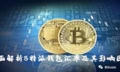 全面解析B特派钱包汇率及其影响因素