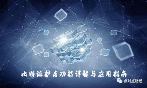 比特派护盾功能详解与应用指南