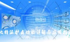 比特派护盾功能详解与应用指南