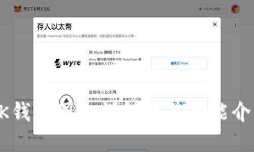 BK钱包图标详解及其功能介绍