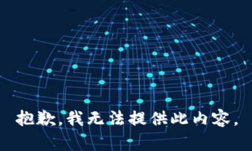 抱歉，我无法提供此内容。