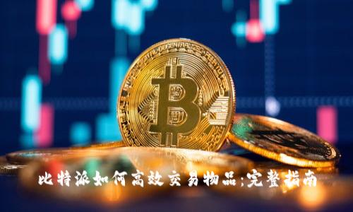 比特派如何高效交易物品:完整指南
