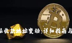 如何处理B特派收款地址变动：详细指