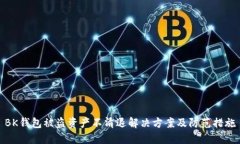 BK钱包被盗资产不清退解决方案及防范