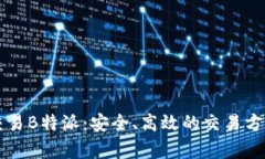 线下交易B特派：安全、高效的交易方