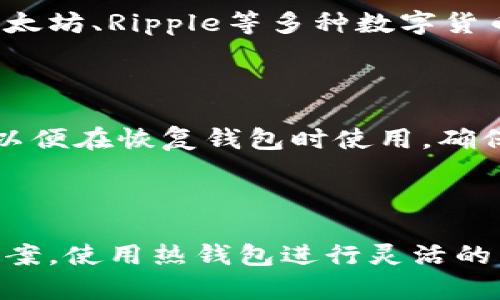 特派冷热钱包系统是由区块链技术驱动的一种数字货币存储方案，其主要目的是为了帮助用户安全、方便地管理和交易他们的数字资产。特派冷热钱包集成了热钱包和冷钱包的优点，确保了用户在使用数字货币时的安全性和便利性。

## 热钱包与冷钱包

### 什么是热钱包

热钱包是与互联网连接的钱包，通常用于日常交易和资金的快速转移。由于其连接网络的特性，热钱包提供了较高的灵活性和便捷性。使用热钱包可以迅速进行数字货币的接收和发送，非常适合需要频繁交易的用户。

### 什么是冷钱包

冷钱包则是完全离线的数字货币存储方式，它能够在没有网络连接的情况下保护资产的安全，因此被认为是一种更安全的存储方式。虽然冷钱包在便捷性上不如热钱包，但它能够有效地防止黑客攻击和网络漏洞带来的威胁，适合长期持有或大额资产的存储。

## B特派冷热钱包的优势

### 安全性

B特派冷热钱包结合了热钱包和冷钱包的优势，用户在使用平台进行数字货币的交易时，可以选择将大部分资产存放于冷钱包中，仅将必要的资金保留在热钱包中用于日常交易。这样一来，即使热钱包受到攻击，冷钱包中的资产也能得到最大程度的保护。

### 使用便捷

B特派冷热钱包的设计使得用户在进行资金转移时，只需简单操作即可完成。热钱包的使用体验流畅，用户可以随时随地随心所欲地管理他们的数字资产。而在进行大额转移或者长期持有时，可以简单地将资金转移到冷钱包中，更加安心。

### 多种支持的数字资产

B特派冷热钱包支持多种主流的数字货币，用户可以在同一个平台上管理多种资产，提高了管理的效率。同时，适合不同投资者的需求，满足了从长线投资者到短线交易者的多种使用情境。

### 友好的用户体验

B特派冷热钱包通常会提供友好的用户界面，使得即便是对于初学者来说也非常容易上手。平台还会提供详细的教程和客服支持，以帮助用户快速理解如何使用热钱包和冷钱包。

## 相关问题解析

### 1. B特派冷热钱包如何确保用户资产安全?

B特派冷热钱包采取了多种措施来确保用户资产的安全性，包括加密算法、双重身份验证等。一方面，冷钱包中存储的资产完全离线，即便是网络攻击者也无法获取这些信息;另一方面，热钱包使用高标准的加密技术保护用户数据。此外，该平台还会定期进行安全审计，确保其安全措施的有效性。

### 2. B特派冷热钱包有什么样的费用?

使用B特派冷热钱包的费用取决于多种因素，包括交易规模、所用的具体区块链和平台政策。通常来说，热钱包的转账费用相对较低，但是如果频繁进行小额交易，累计的费用可能会成为一笔可观的支出。因此，用户需要在使用时谨慎考虑。

### 3. 如何选择使用热钱包还是冷钱包?

决定使用热钱包还是冷钱包通常取决于用户的需求。如果用户频繁进行交易并需要快速进入市场，则热钱包是一个不错的选择;然而对于那些希望长期保存资产，避免风险的用户来说，冷钱包则更加合适。此外，大额投资者也可以采取将大部分资金存储在冷钱包中的方式，配合热钱包用于日常交易，形成一个合理的资产配置。

### 4. B特派冷热钱包是否支持多种数字货币?

B特派冷热钱包支持多种主流的数字货币，并且平台还会动态更新支持的资产种类，以满足市场的需求。用户可以在同一账户中存储和管理比特币、以太坊、Ripple等多种数字货币，使得资产管理更加集中和便利。

### 5. 如何进行B特派冷热钱包的备份与恢复?

备份和恢复是使用数字货币钱包时非常重要的一步。B特派冷热钱包通常会提供助记词和私钥导出功能。用户在创建钱包时会被要求记录这些信息，以便在恢复钱包时使用。确保这些信息的安全性能够有效防止因设备丢失或损坏导致资产无法访问的问题。

## 结论

综上所述，B特派冷热钱包是一个安全、高效且用户友好的数字资产管理工具。无论你是初学者还是资深投资者，都能在这个平台上找到适合的管理方案。使用热钱包进行灵活的交易，同时利用冷钱包确保资产的长期安全，形成合理的资产配置，从而更好地适应快速变化的数字货币市场。