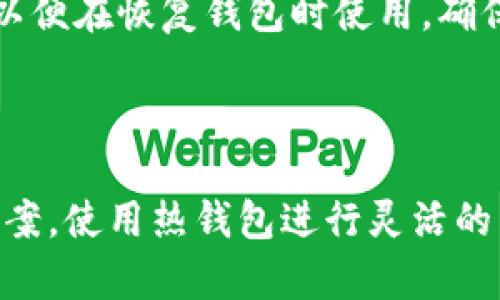 特派冷热钱包系统是由区块链技术驱动的一种数字货币存储方案，其主要目的是为了帮助用户安全、方便地管理和交易他们的数字资产。特派冷热钱包集成了热钱包和冷钱包的优点，确保了用户在使用数字货币时的安全性和便利性。

## 热钱包与冷钱包

### 什么是热钱包

热钱包是与互联网连接的钱包，通常用于日常交易和资金的快速转移。由于其连接网络的特性，热钱包提供了较高的灵活性和便捷性。使用热钱包可以迅速进行数字货币的接收和发送，非常适合需要频繁交易的用户。

### 什么是冷钱包

冷钱包则是完全离线的数字货币存储方式，它能够在没有网络连接的情况下保护资产的安全，因此被认为是一种更安全的存储方式。虽然冷钱包在便捷性上不如热钱包，但它能够有效地防止黑客攻击和网络漏洞带来的威胁，适合长期持有或大额资产的存储。

## B特派冷热钱包的优势

### 安全性

B特派冷热钱包结合了热钱包和冷钱包的优势，用户在使用平台进行数字货币的交易时，可以选择将大部分资产存放于冷钱包中，仅将必要的资金保留在热钱包中用于日常交易。这样一来，即使热钱包受到攻击，冷钱包中的资产也能得到最大程度的保护。

### 使用便捷

B特派冷热钱包的设计使得用户在进行资金转移时，只需简单操作即可完成。热钱包的使用体验流畅，用户可以随时随地随心所欲地管理他们的数字资产。而在进行大额转移或者长期持有时，可以简单地将资金转移到冷钱包中，更加安心。

### 多种支持的数字资产

B特派冷热钱包支持多种主流的数字货币，用户可以在同一个平台上管理多种资产，提高了管理的效率。同时，适合不同投资者的需求，满足了从长线投资者到短线交易者的多种使用情境。

### 友好的用户体验

B特派冷热钱包通常会提供友好的用户界面，使得即便是对于初学者来说也非常容易上手。平台还会提供详细的教程和客服支持，以帮助用户快速理解如何使用热钱包和冷钱包。

## 相关问题解析

### 1. B特派冷热钱包如何确保用户资产安全?

B特派冷热钱包采取了多种措施来确保用户资产的安全性，包括加密算法、双重身份验证等。一方面，冷钱包中存储的资产完全离线，即便是网络攻击者也无法获取这些信息;另一方面，热钱包使用高标准的加密技术保护用户数据。此外，该平台还会定期进行安全审计，确保其安全措施的有效性。

### 2. B特派冷热钱包有什么样的费用?

使用B特派冷热钱包的费用取决于多种因素，包括交易规模、所用的具体区块链和平台政策。通常来说，热钱包的转账费用相对较低，但是如果频繁进行小额交易，累计的费用可能会成为一笔可观的支出。因此，用户需要在使用时谨慎考虑。

### 3. 如何选择使用热钱包还是冷钱包?

决定使用热钱包还是冷钱包通常取决于用户的需求。如果用户频繁进行交易并需要快速进入市场，则热钱包是一个不错的选择;然而对于那些希望长期保存资产，避免风险的用户来说，冷钱包则更加合适。此外，大额投资者也可以采取将大部分资金存储在冷钱包中的方式，配合热钱包用于日常交易，形成一个合理的资产配置。

### 4. B特派冷热钱包是否支持多种数字货币?

B特派冷热钱包支持多种主流的数字货币，并且平台还会动态更新支持的资产种类，以满足市场的需求。用户可以在同一账户中存储和管理比特币、以太坊、Ripple等多种数字货币，使得资产管理更加集中和便利。

### 5. 如何进行B特派冷热钱包的备份与恢复?

备份和恢复是使用数字货币钱包时非常重要的一步。B特派冷热钱包通常会提供助记词和私钥导出功能。用户在创建钱包时会被要求记录这些信息，以便在恢复钱包时使用。确保这些信息的安全性能够有效防止因设备丢失或损坏导致资产无法访问的问题。

## 结论

综上所述，B特派冷热钱包是一个安全、高效且用户友好的数字资产管理工具。无论你是初学者还是资深投资者，都能在这个平台上找到适合的管理方案。使用热钱包进行灵活的交易，同时利用冷钱包确保资产的长期安全，形成合理的资产配置，从而更好地适应快速变化的数字货币市场。