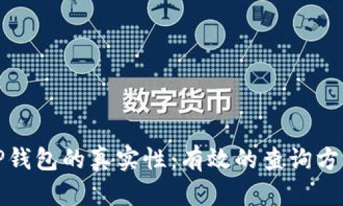 如何验证BitP钱包的真实性:有效的查询方法与实用指南