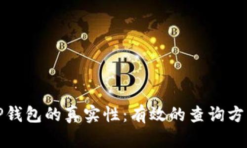 如何验证BitP钱包的真实性:有效的查询方法与实用指南