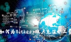 如何为Bitkeep账户充值旷工费