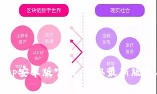B特派下载app安卓版官网:获取最新版本与使用指南