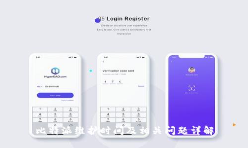 比特派维护时间及相关问题详解