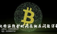 比特派维护时间及相关问题详解