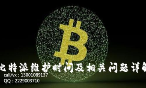 比特派维护时间及相关问题详解