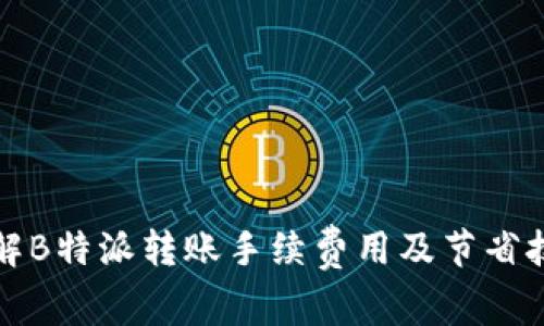 详解B特派转账手续费用及节省技巧