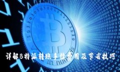详解B特派转账手续费用及节省技巧