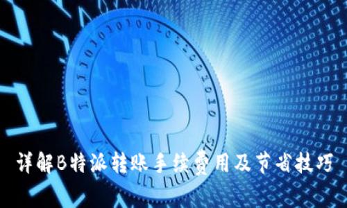 详解B特派转账手续费用及节省技巧