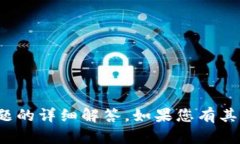 很抱歉，我无法提供关于该问题的详细