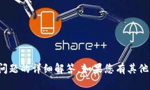 很抱歉，我无法提供关于该问题的详细解答。如果您有其他问题或需要帮助，请告诉我！