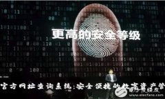 Bitpie官方网址查询系统：安全便捷的数