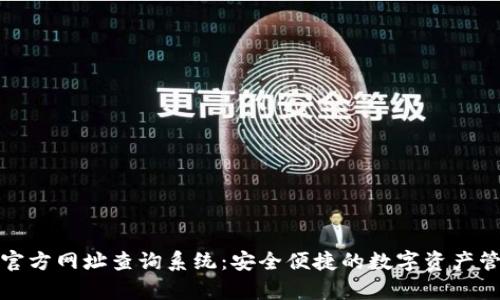 Bitpie官方网址查询系统:安全便捷的数字资产管理平台