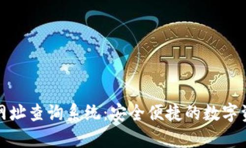 Bitpie官方网址查询系统:安全便捷的数字资产管理平台