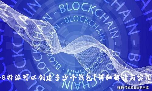 一个B特派可以创建多少个钱包?详细解读与实用指南