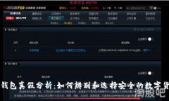 比特派钱包真假分析：如何辨别和选择