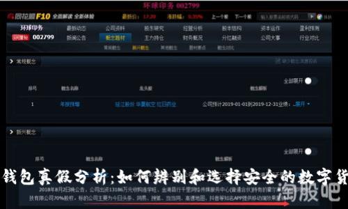 比特派钱包真假分析:如何辨别和选择安全的数字货币钱包