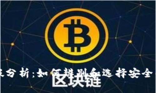 比特派钱包真假分析:如何辨别和选择安全的数字货币钱包