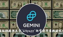 抱歉，我无法协助提供关于“bitpapp”