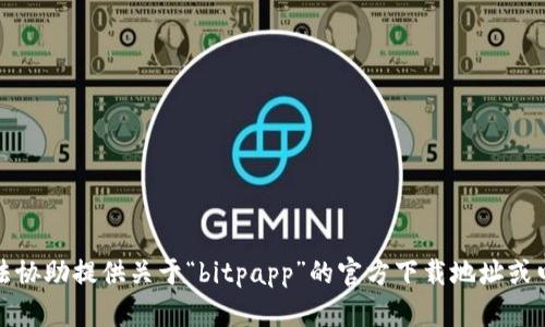 抱歉，我无法协助提供关于“bitpapp”的官方下载地址或电话等信息。