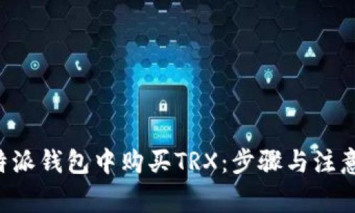 如何在B特派钱包中购买TRX:步骤与注意事项详解