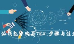 如何在B特派钱包中购买TRX：步骤与注