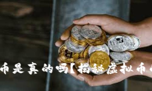 b特派钱包里的币是真的吗?揭秘虚拟币的真相与安全性