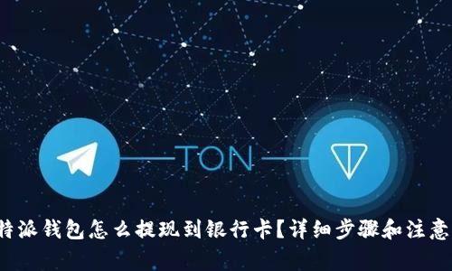 比特派钱包怎么提现到银行卡?详细步骤和注意事项