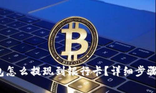 比特派钱包怎么提现到银行卡?详细步骤和注意事项