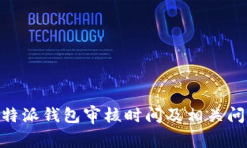 了解B特派钱包审核时间及相关问题解析
