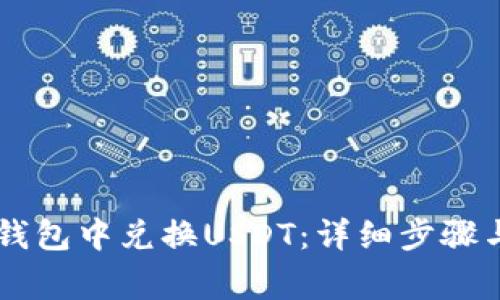 如何在BK钱包中兑换USDT:详细步骤与注意事项