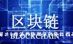 解决B特派网络错误的终极指南