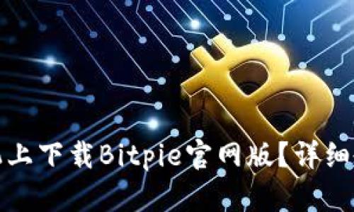 如何在苹果手机上下载Bitpie官网版?详细教程与使用技巧