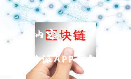 当然可以,下面是您请求的内容。
如何下载安卓手机上的比特派APP钱包:详细指南与常见问题解答