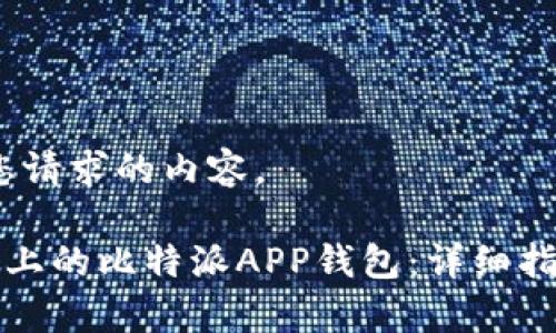当然可以,下面是您请求的内容。
如何下载安卓手机上的比特派APP钱包:详细指南与常见问题解答